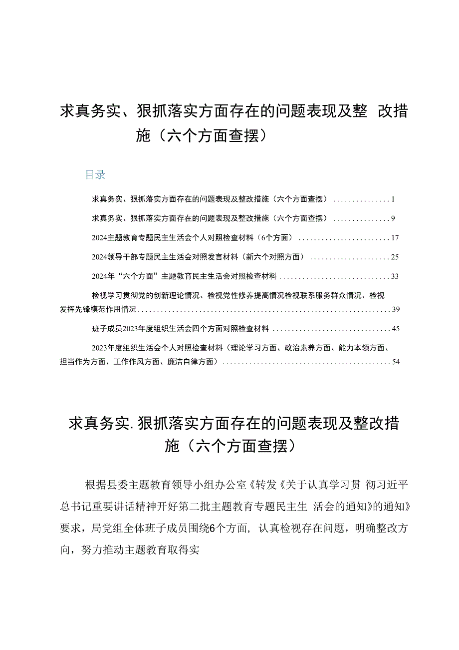 (八篇)求真务实、狠抓落实方面存在的问题表现及整改措施（六个方面查摆）.docx_第1页