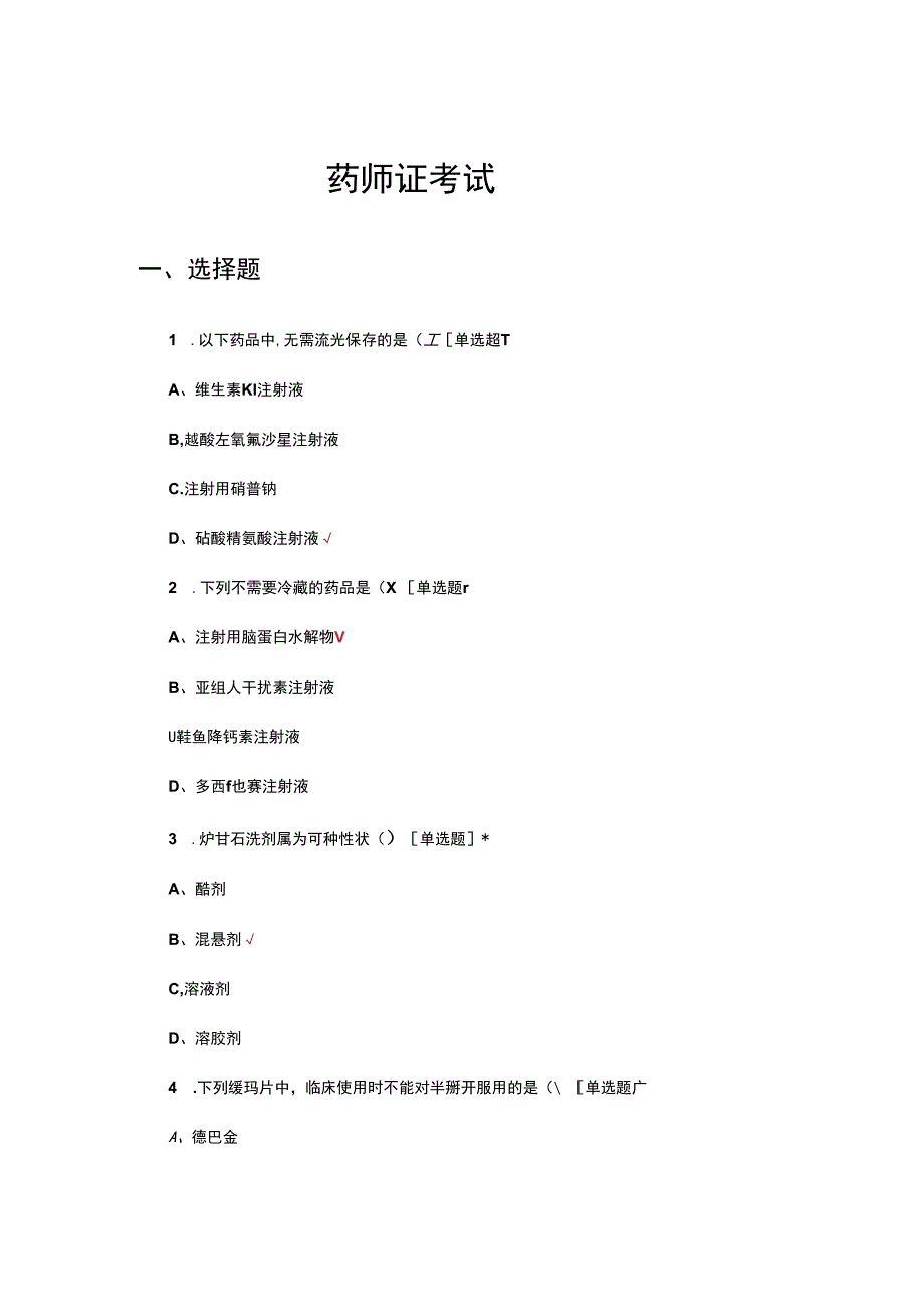 2024年上半年药师证考试试题及答案.docx_第1页