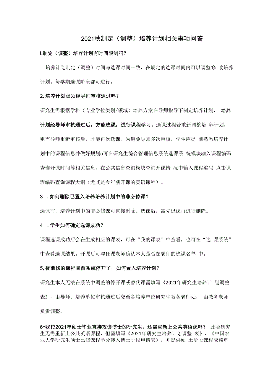 2021秋制定调整培养计划相关事项问答.docx_第1页