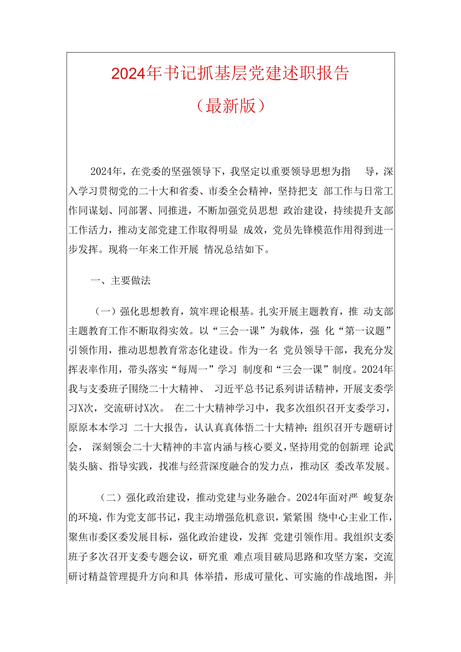 2024年书记抓基层党建述职报告（最新版）.docx_第1页