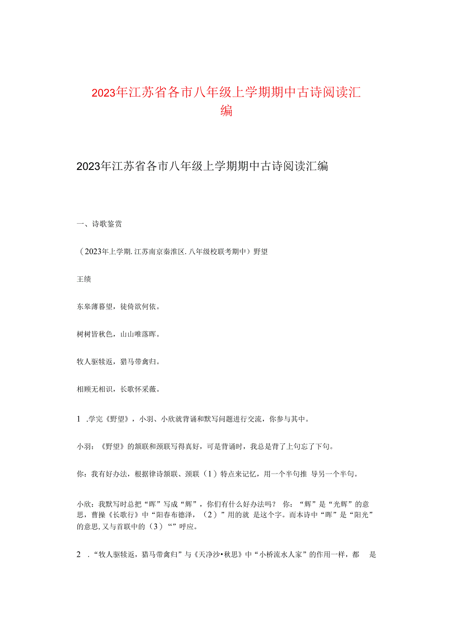 2023年江苏省各市八年级上学期期中古诗阅读汇编.docx_第1页