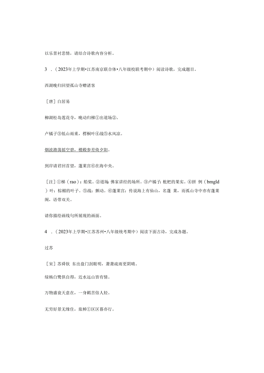 2023年江苏省各市八年级上学期期中古诗阅读汇编.docx_第2页