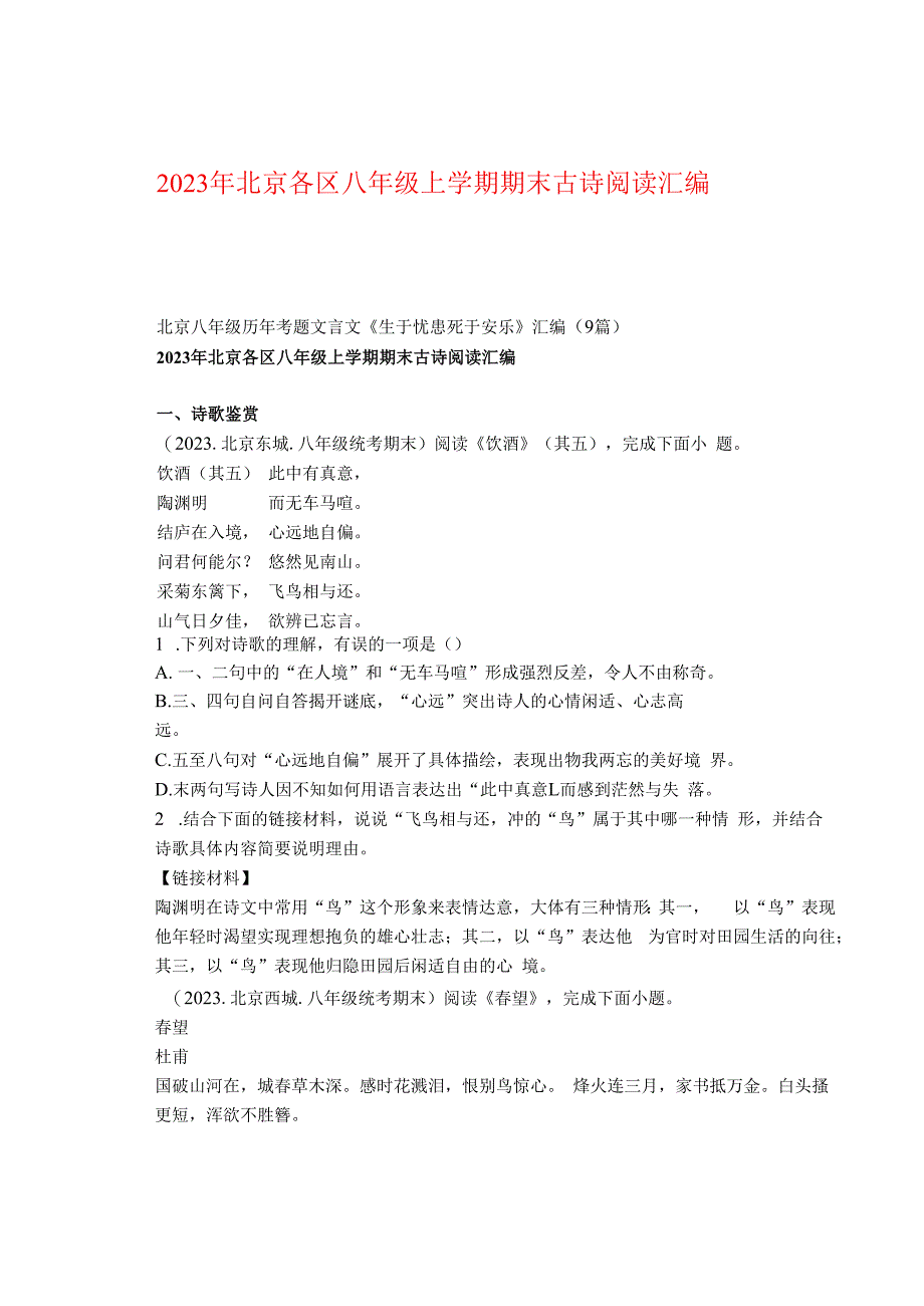 2023年北京各区八年级上学期期末古诗阅读汇编.docx_第1页