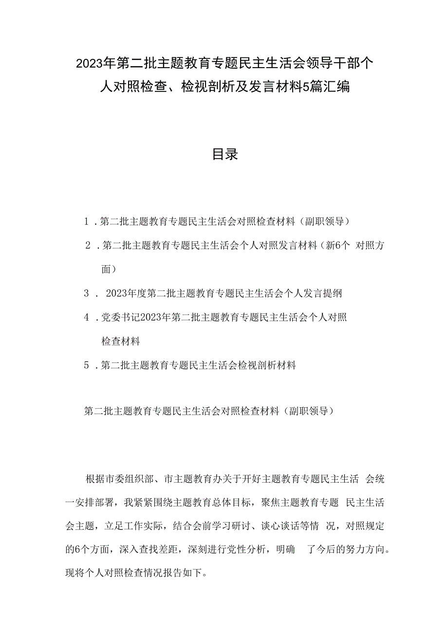 2023年第二批主题教育专题民主生活会领导干部个人对照检查、检视剖析及发言材料5篇汇编.docx_第1页