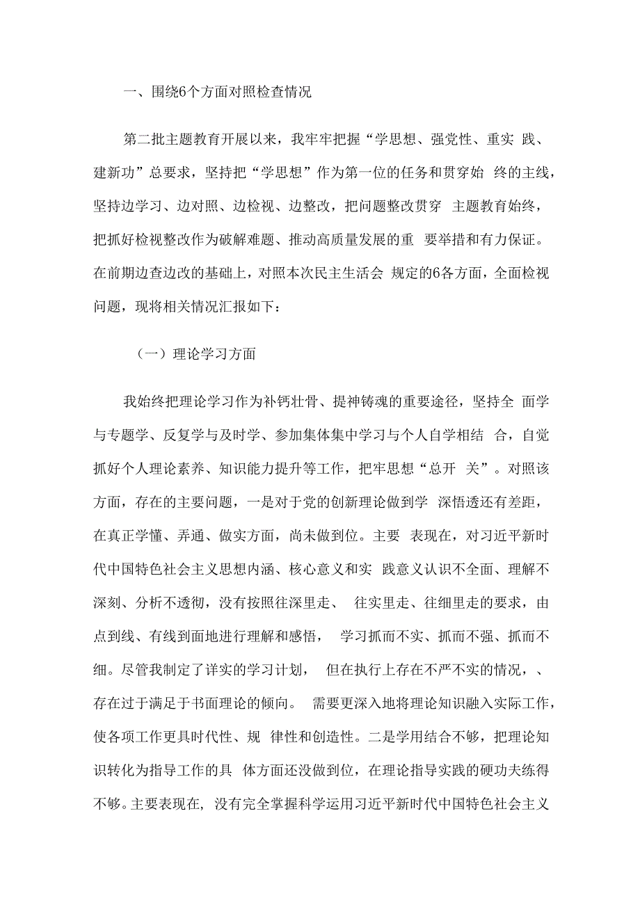 2023年第二批主题教育专题民主生活会领导干部个人对照检查、检视剖析及发言材料5篇汇编.docx_第2页