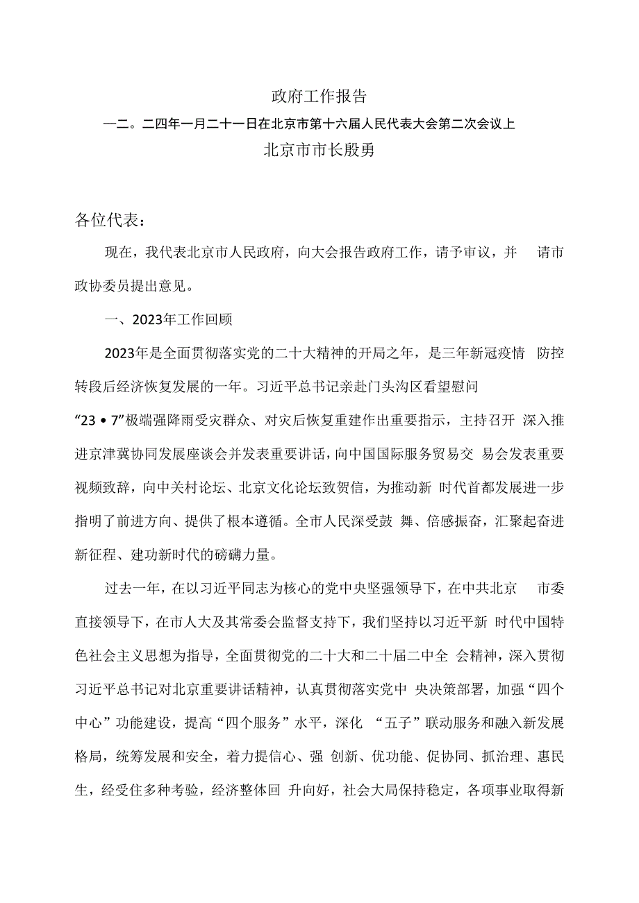 2024年北京市政府工作报告（二○二四年一月二十一日在北京市第十六届人民代表大会第二次会议上）.docx_第1页