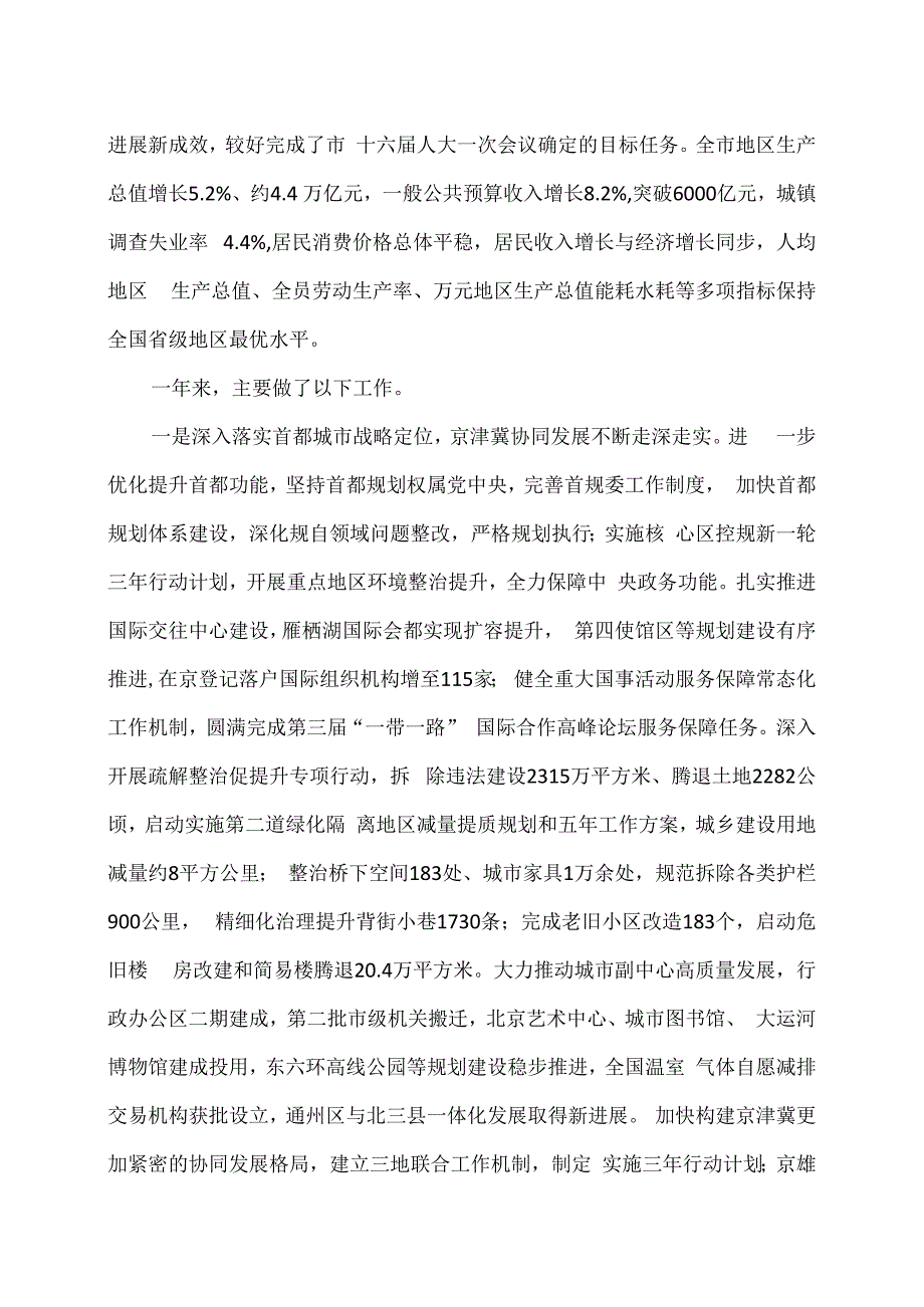 2024年北京市政府工作报告（二○二四年一月二十一日在北京市第十六届人民代表大会第二次会议上）.docx_第2页