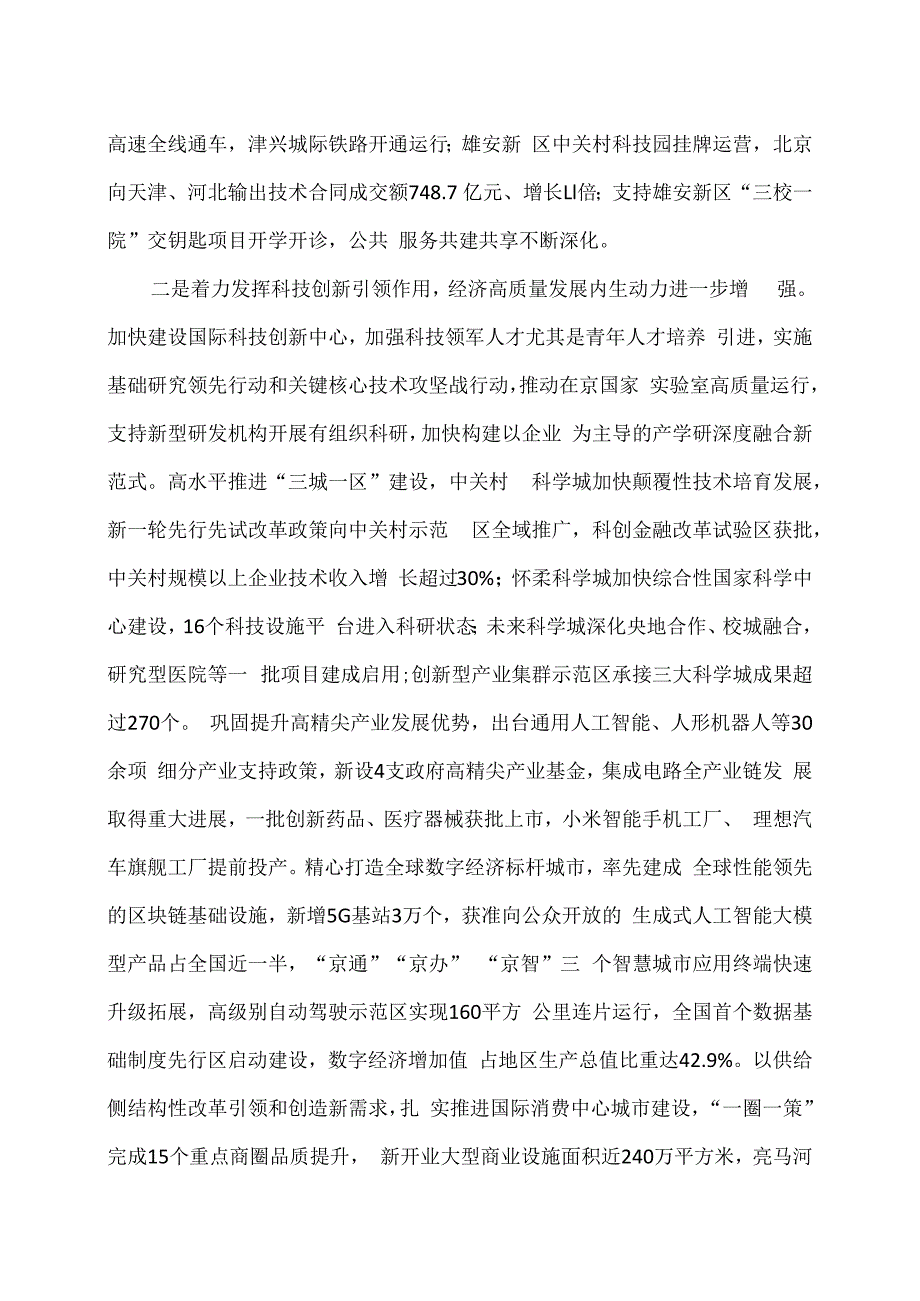 2024年北京市政府工作报告（二○二四年一月二十一日在北京市第十六届人民代表大会第二次会议上）.docx_第3页