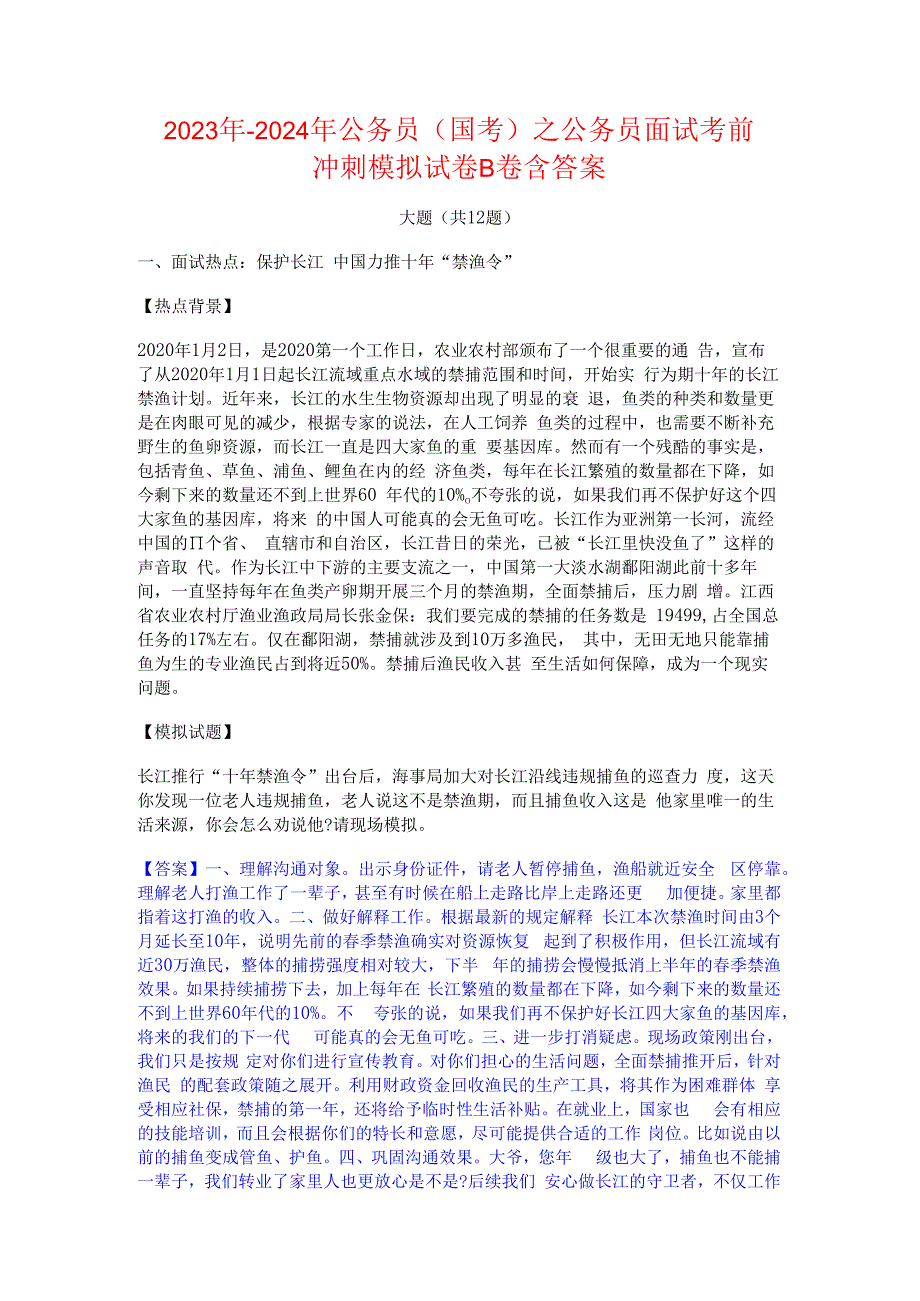 2023年-2024年公务员（国考）之公务员面试考前冲刺模拟试卷B卷含答案.docx_第1页