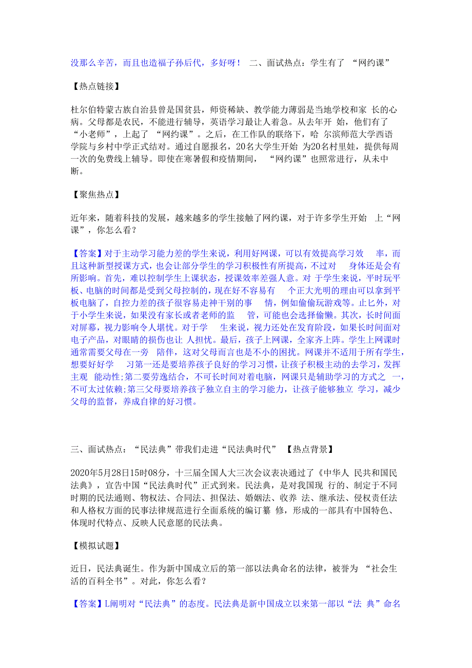 2023年-2024年公务员（国考）之公务员面试考前冲刺模拟试卷B卷含答案.docx_第2页