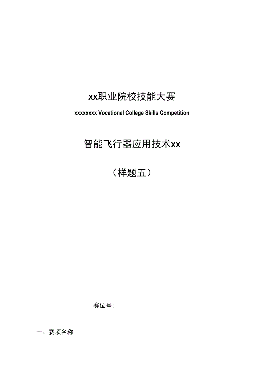 2023年全国职业院校技能大赛智能飞行器应用技术赛题第5套公开课教案教学设计课件资料.docx_第1页