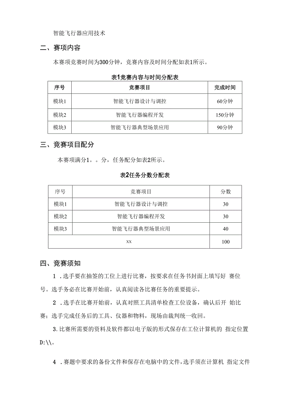 2023年全国职业院校技能大赛智能飞行器应用技术赛题第5套公开课教案教学设计课件资料.docx_第2页