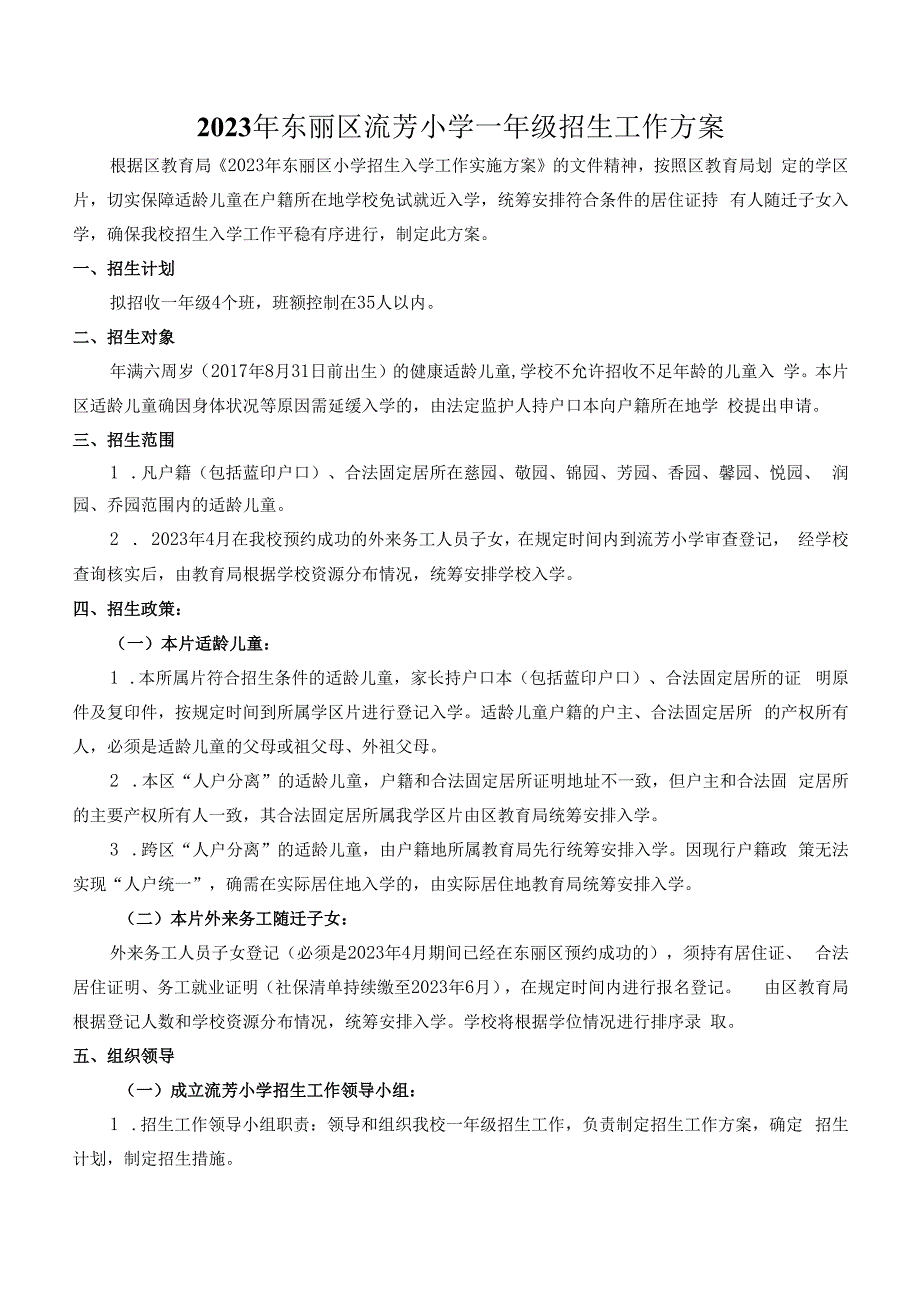 2023年东丽区流芳小学一年级招生工作方案.docx_第1页