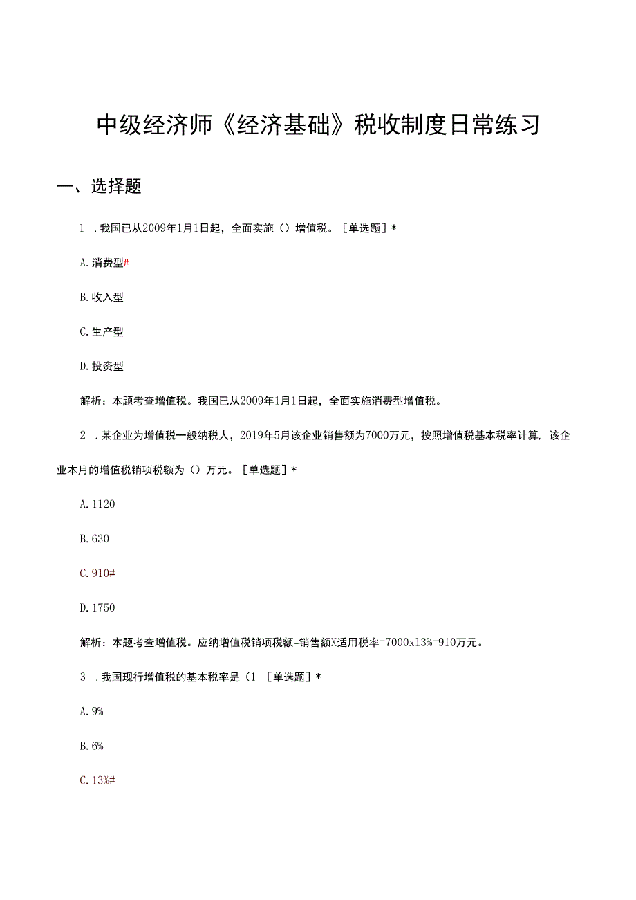 2024年3月中级经济师《经济基础》税收制度日常练习试题.docx_第1页