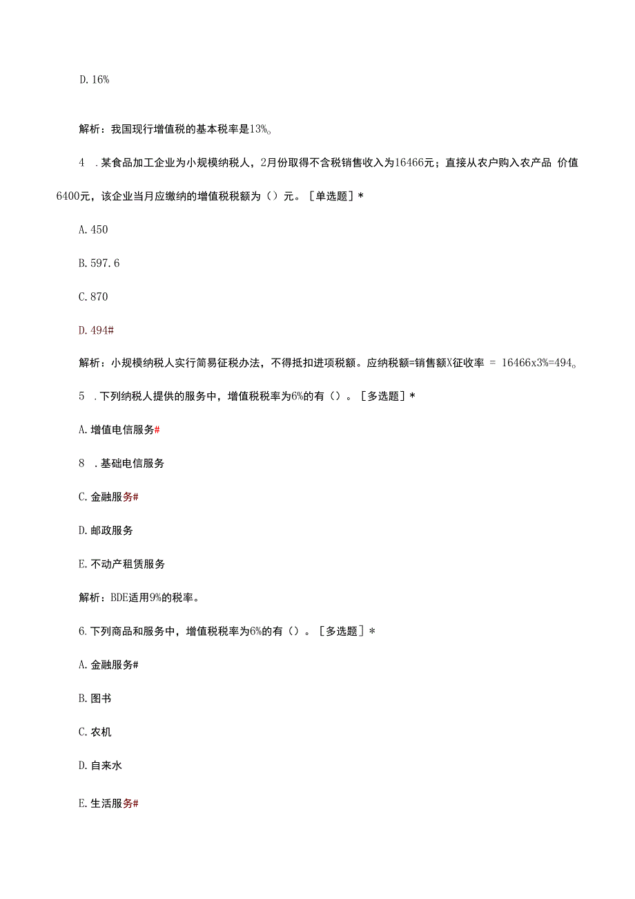 2024年3月中级经济师《经济基础》税收制度日常练习试题.docx_第2页