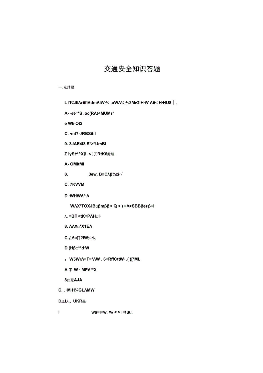 2024年4月交通安全知识答题.docx_第1页