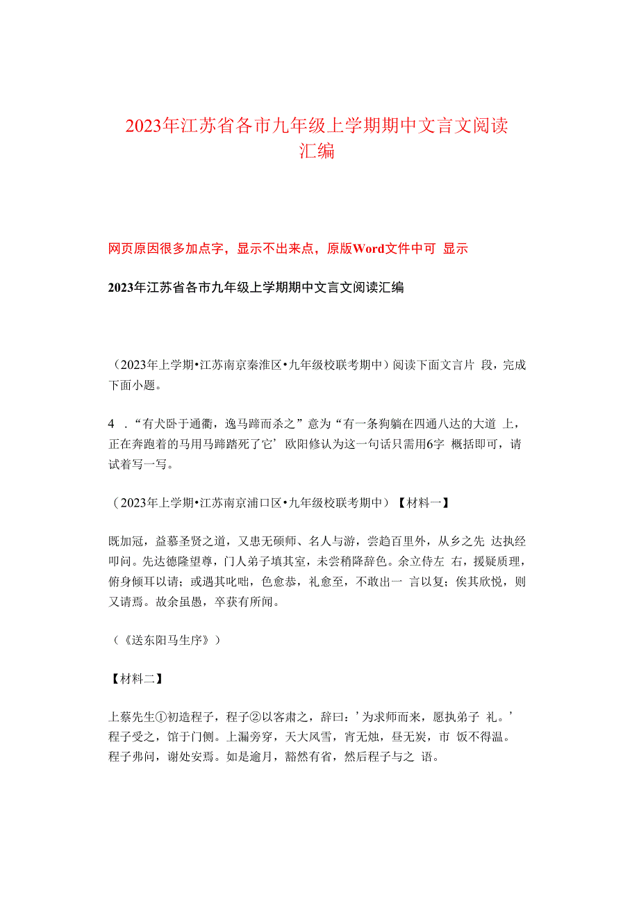 2023年江苏省各市九年级上学期期中文言文阅读汇编.docx_第1页