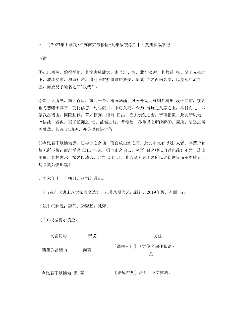 2023年江苏省各市九年级上学期期中文言文阅读汇编.docx_第3页