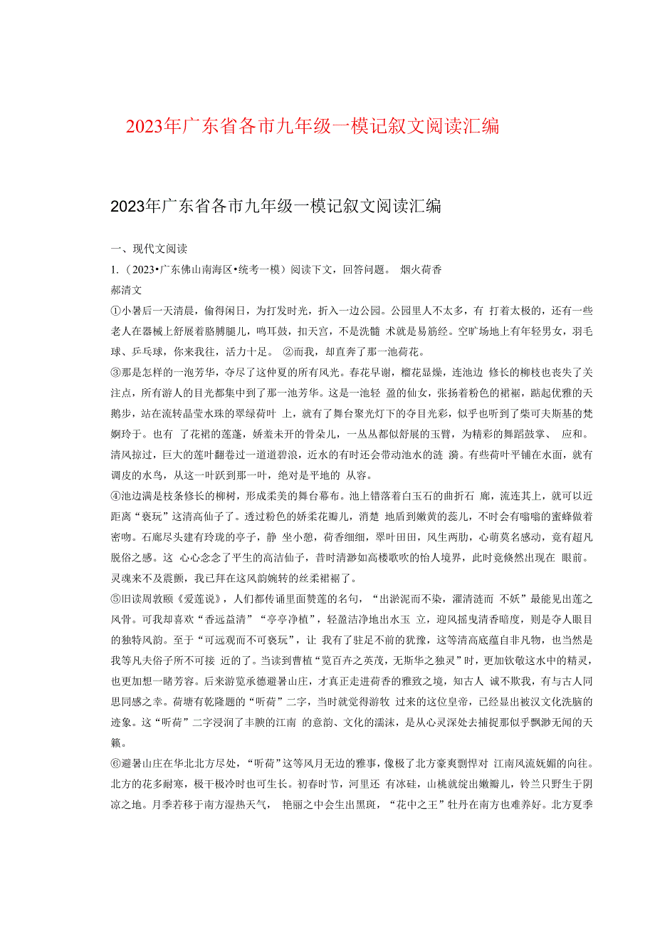 2023年广东省各市九年级一模记叙文阅读汇编.docx_第1页