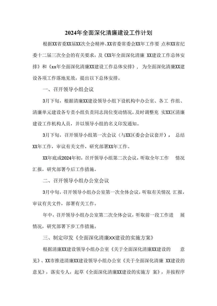 2024年全面深化清廉建设工作计划.docx_第1页