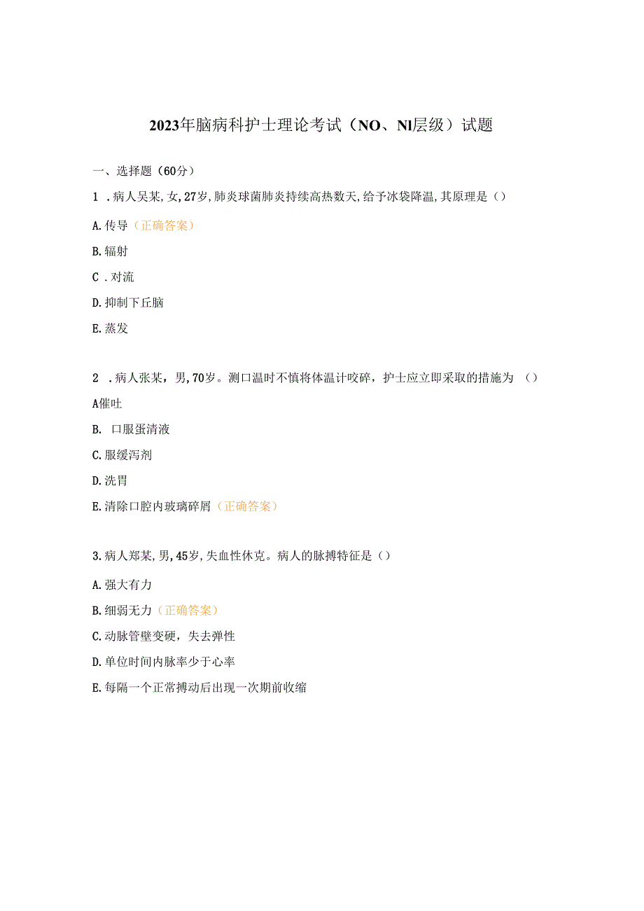 2023年脑病科护士理论考试（N0、N1层级）试题.docx_第1页