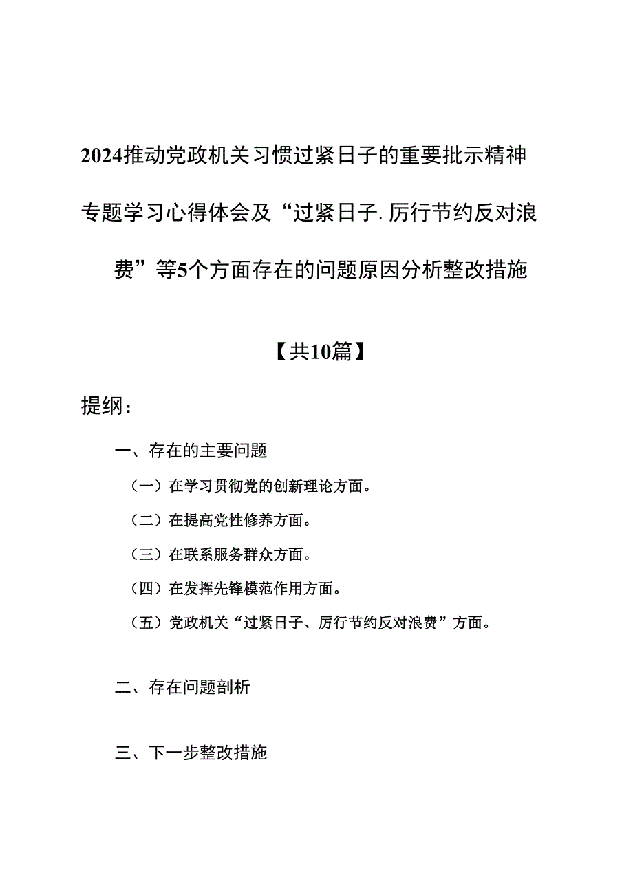 (十篇)2024推动党政机关习惯过紧日子的重要批示精神专题学习心得体会.docx_第1页