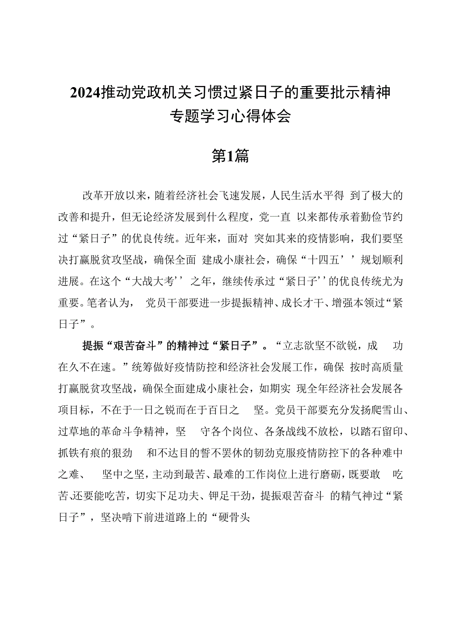 (十篇)2024推动党政机关习惯过紧日子的重要批示精神专题学习心得体会.docx_第2页