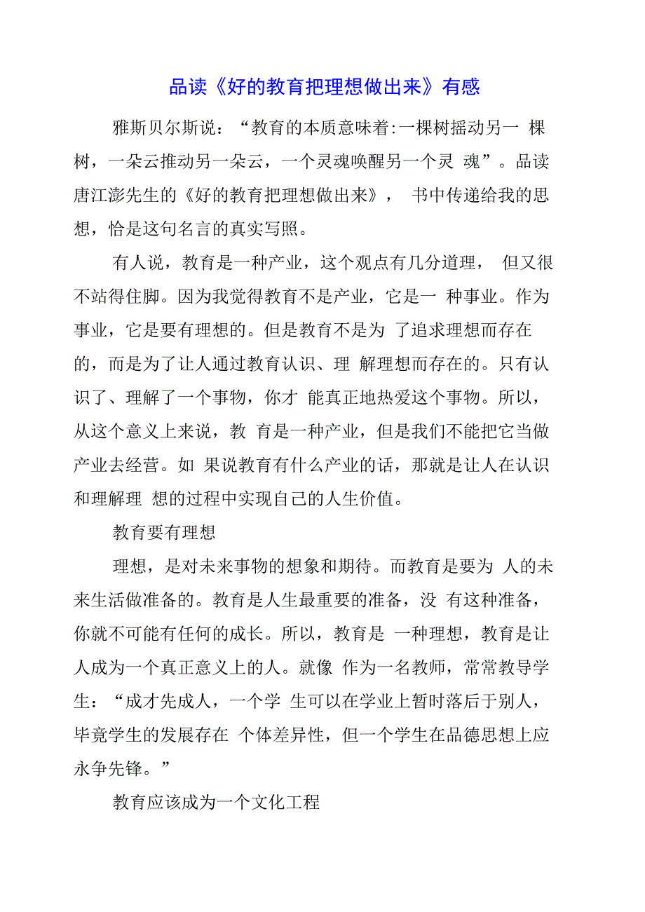 2024年品读《好的教育 把理想做出来》有感.docx_第1页