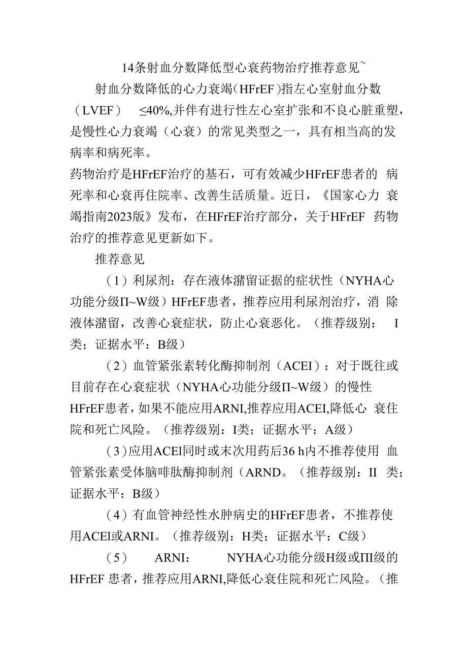 14条射血分数降低型心衰药物治疗推荐意见.docx_第1页