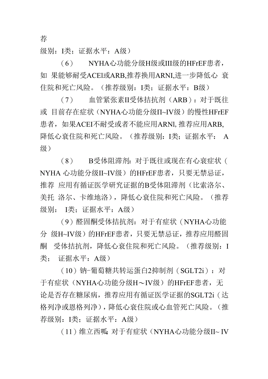 14条射血分数降低型心衰药物治疗推荐意见.docx_第2页