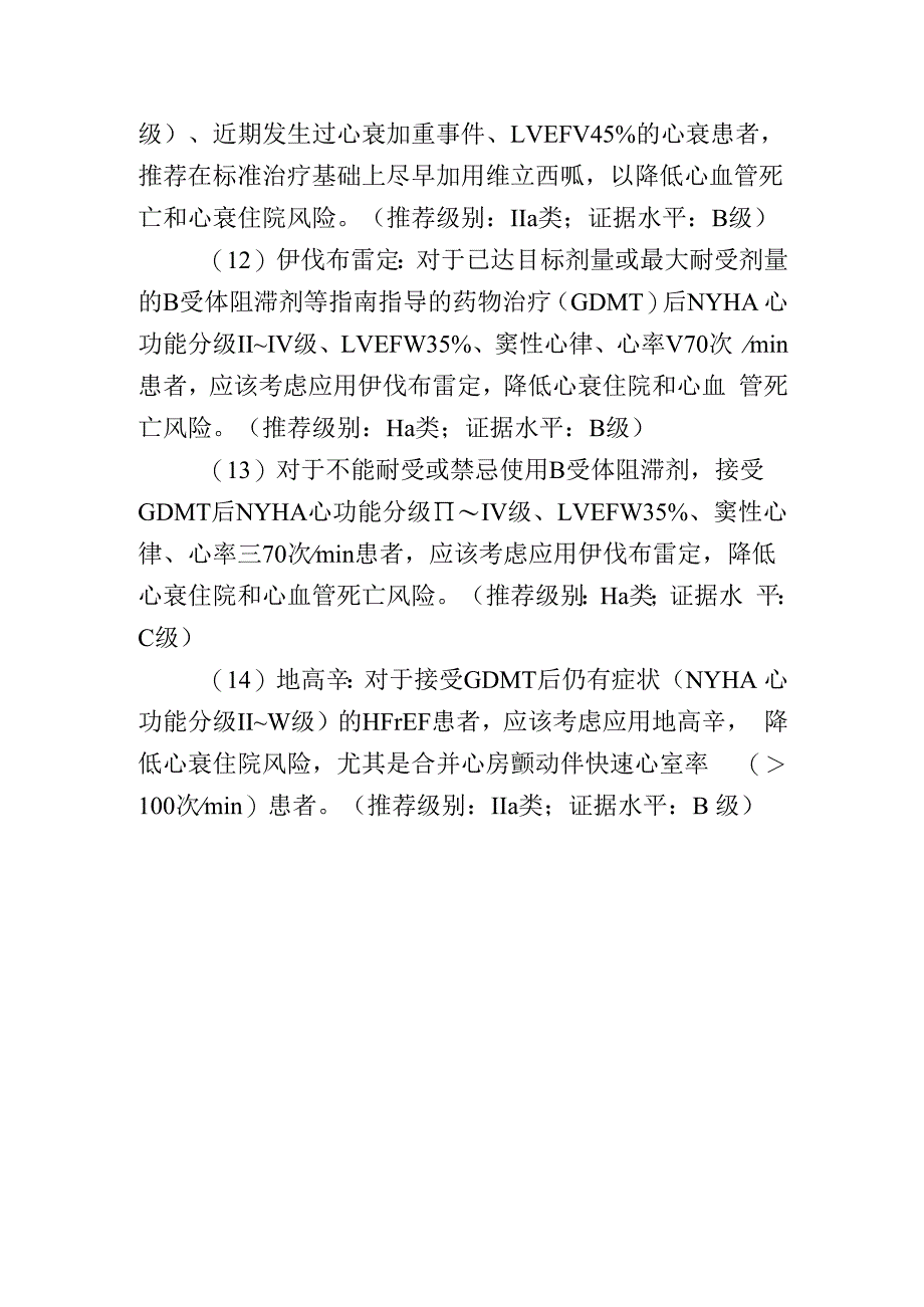 14条射血分数降低型心衰药物治疗推荐意见.docx_第3页