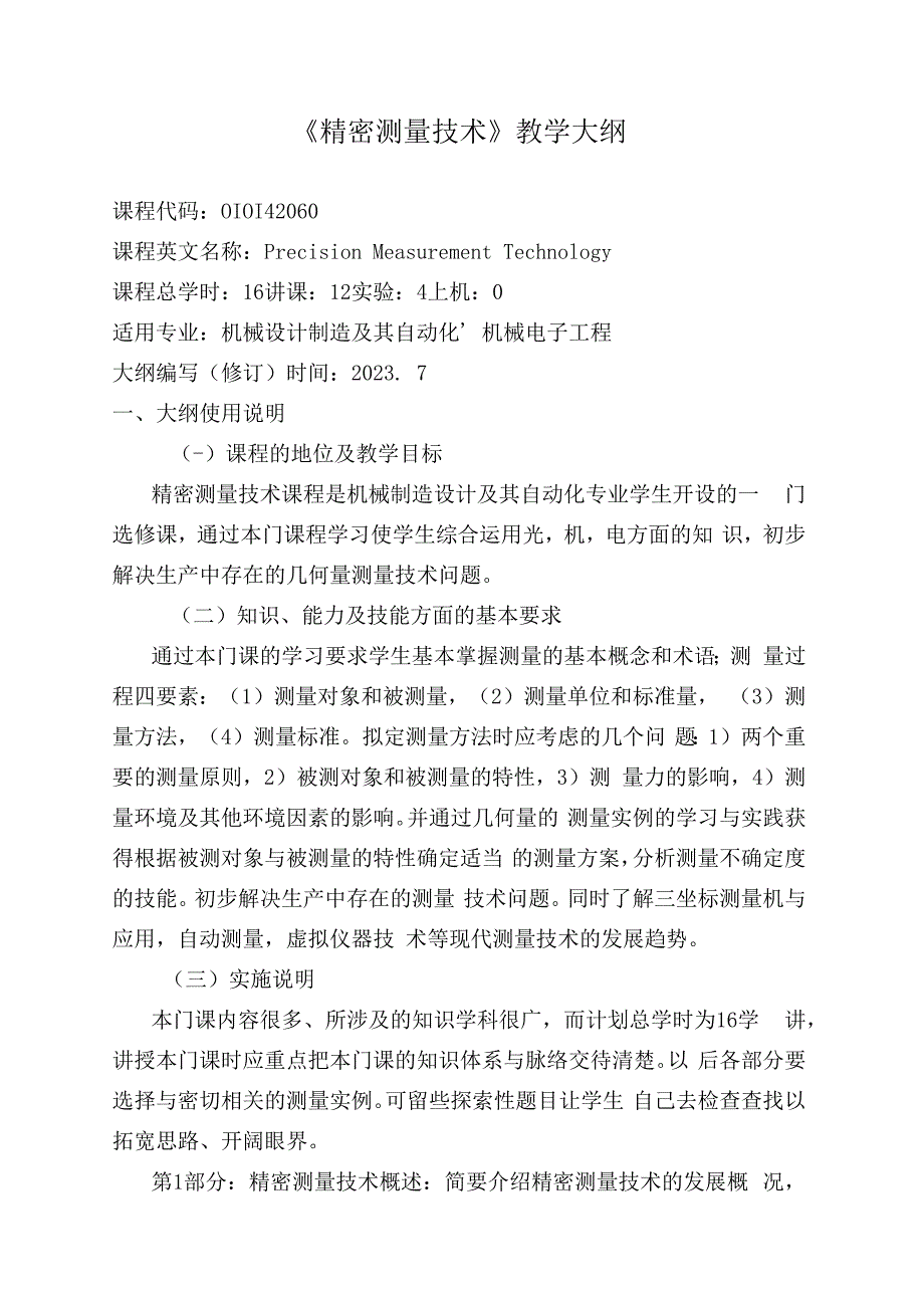 010142060《精密测量技术》教学大纲.docx_第1页