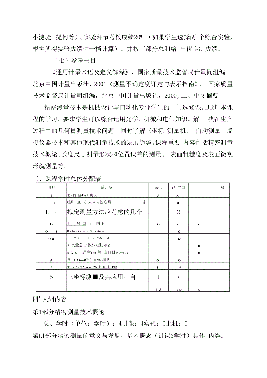 010142060《精密测量技术》教学大纲.docx_第3页