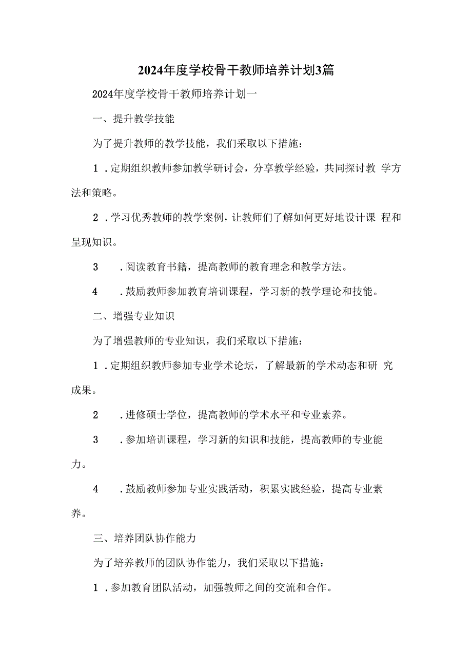 2024年度学校骨干教师培养计划3篇.docx_第1页