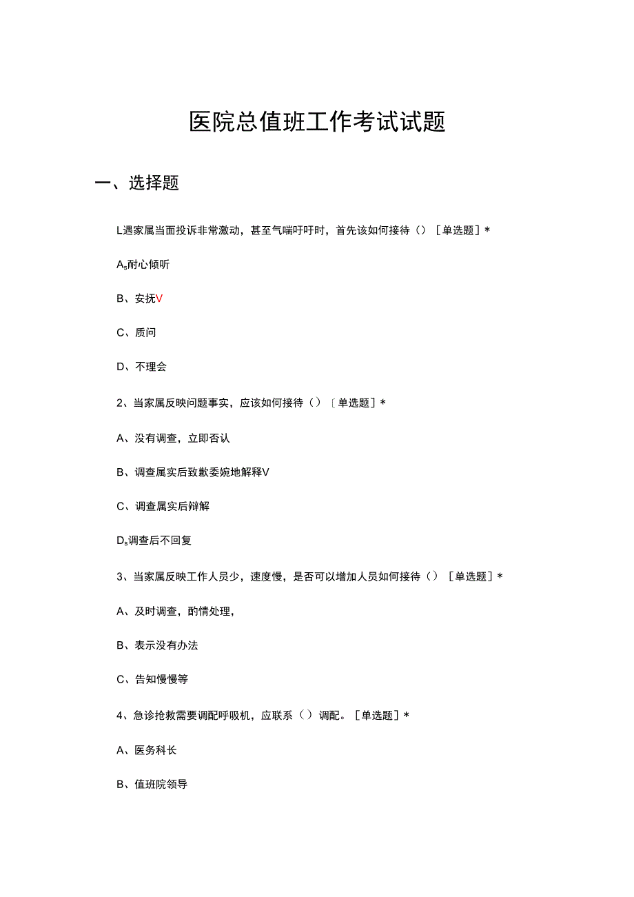 2024年医院总值班工作考试试题及答案.docx_第1页