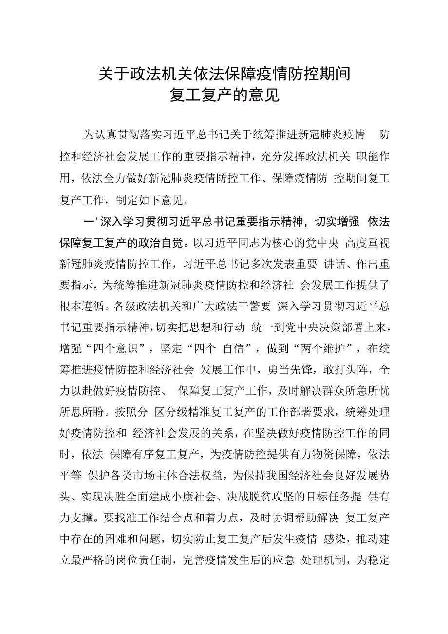 20200304笔友分享关于政法机关依法保障疫情防控期间复工复产的意见.docx_第1页