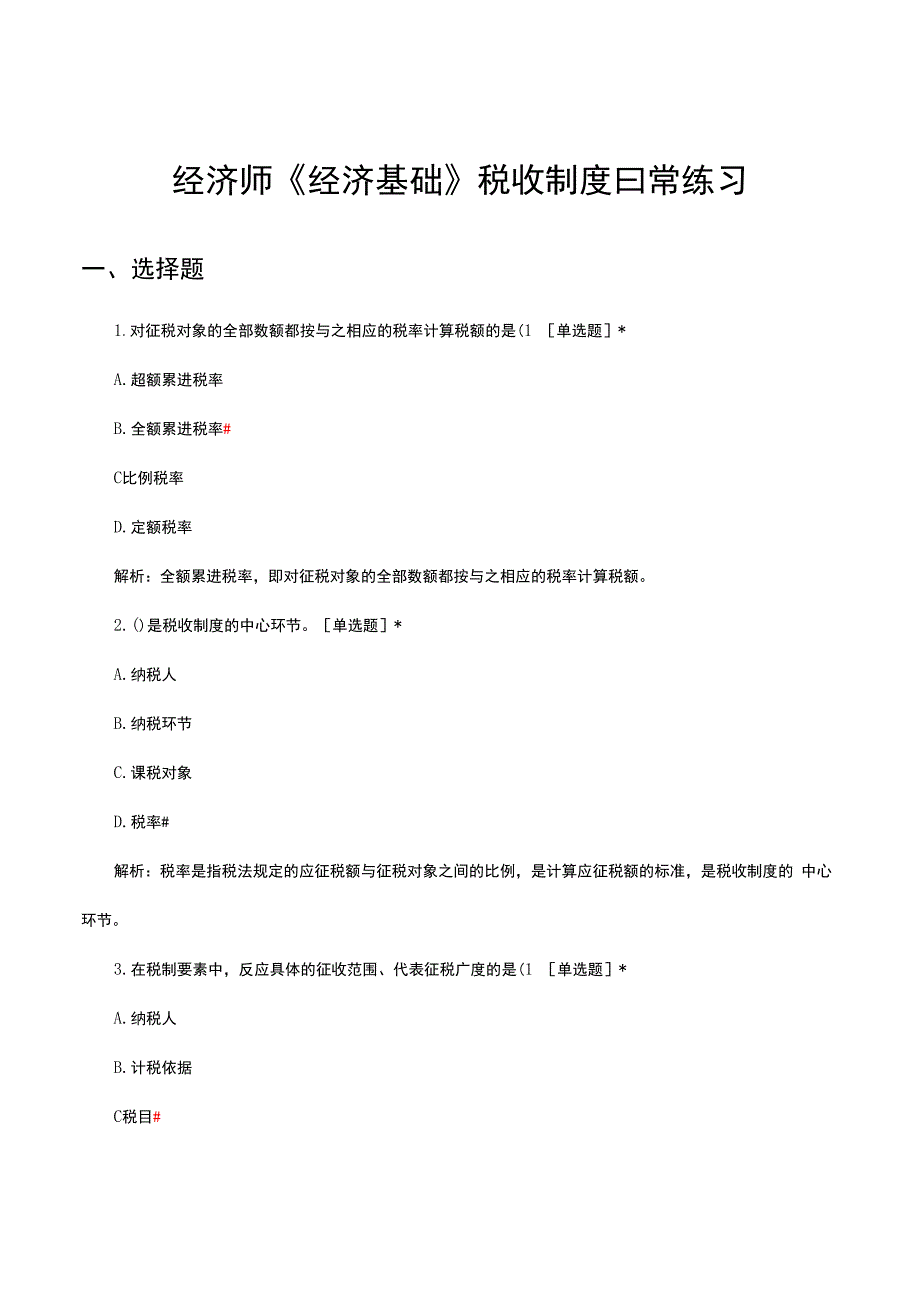 2024年2月经济师《经济基础》税收制度日常练习试题.docx_第1页