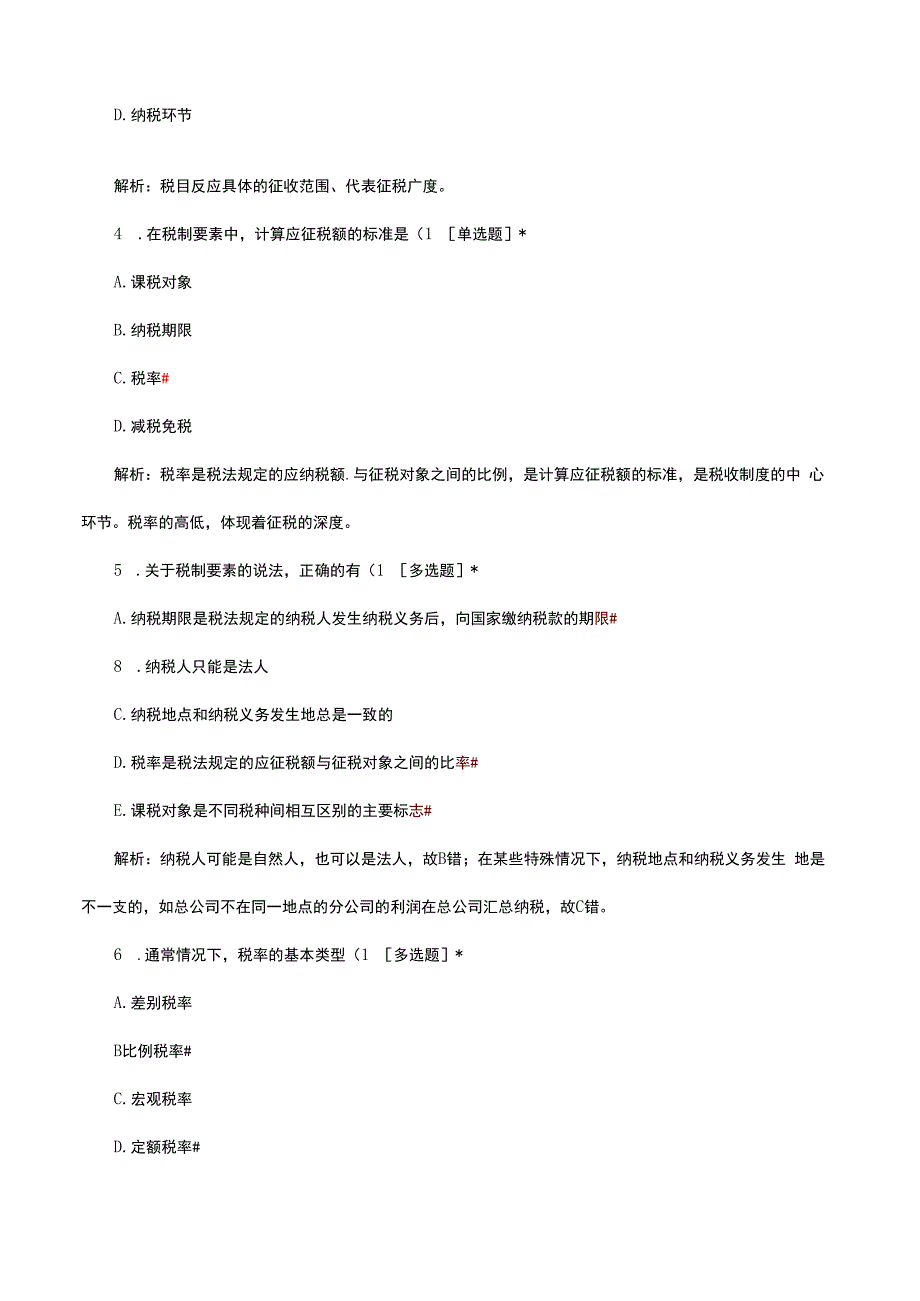 2024年2月经济师《经济基础》税收制度日常练习试题.docx_第2页