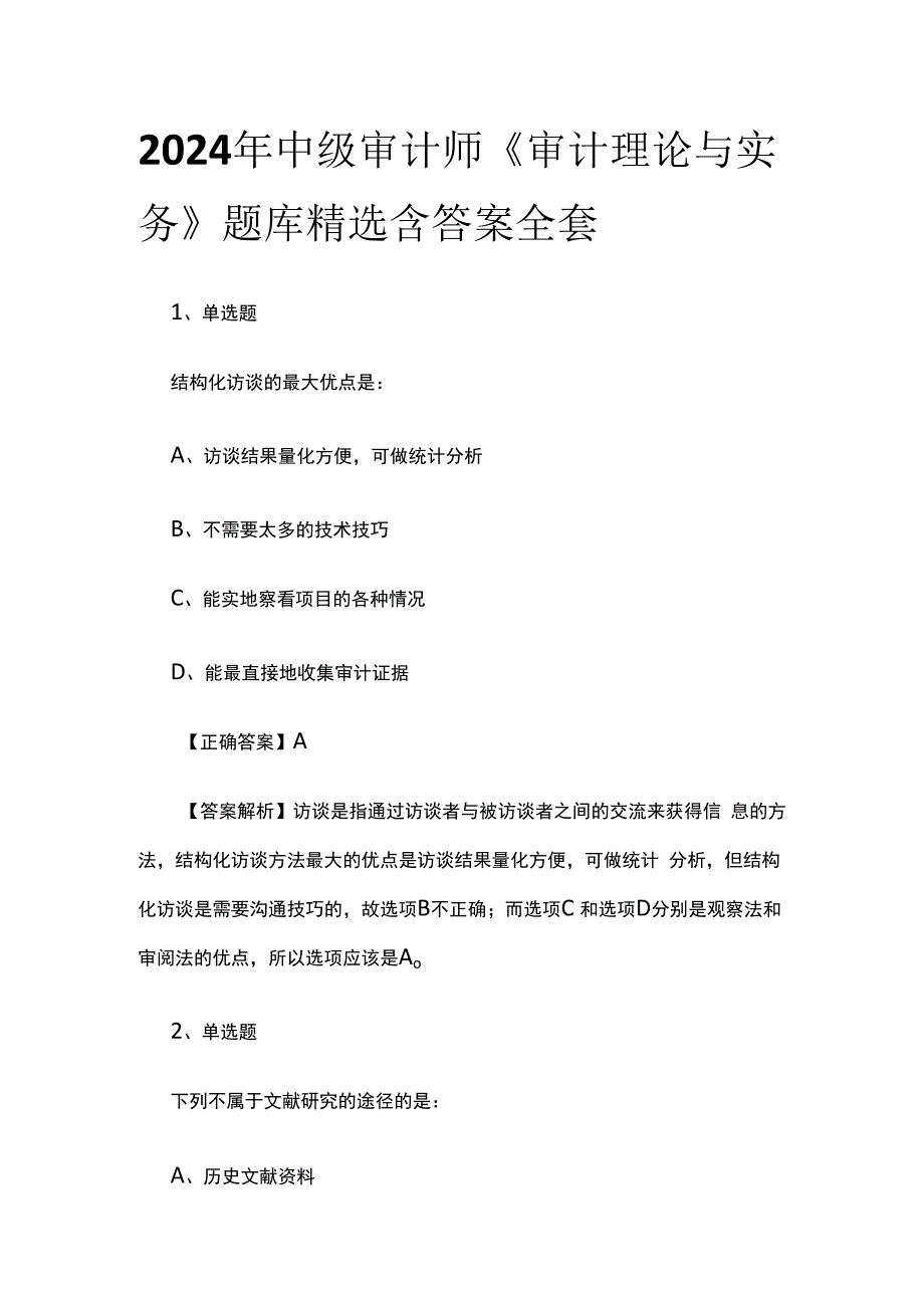 2024年中级审计师《审计理论与实务》题库精选含答案全套.docx_第1页