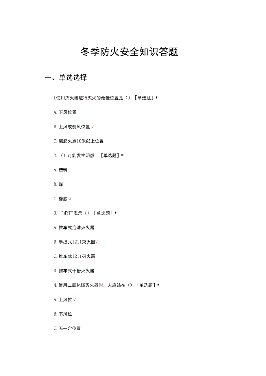 2023年冬季防火安全知识答题.docx_第1页