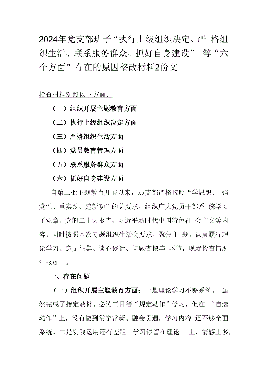 2024年党支部班子“执行上级组织决定、严格组织生活、联系服务群众、抓好自身建设”等“六个方面”存在的原因整改材料2份文.docx_第1页