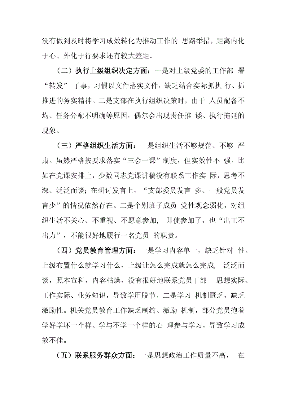 2024年党支部班子“执行上级组织决定、严格组织生活、联系服务群众、抓好自身建设”等“六个方面”存在的原因整改材料2份文.docx_第2页