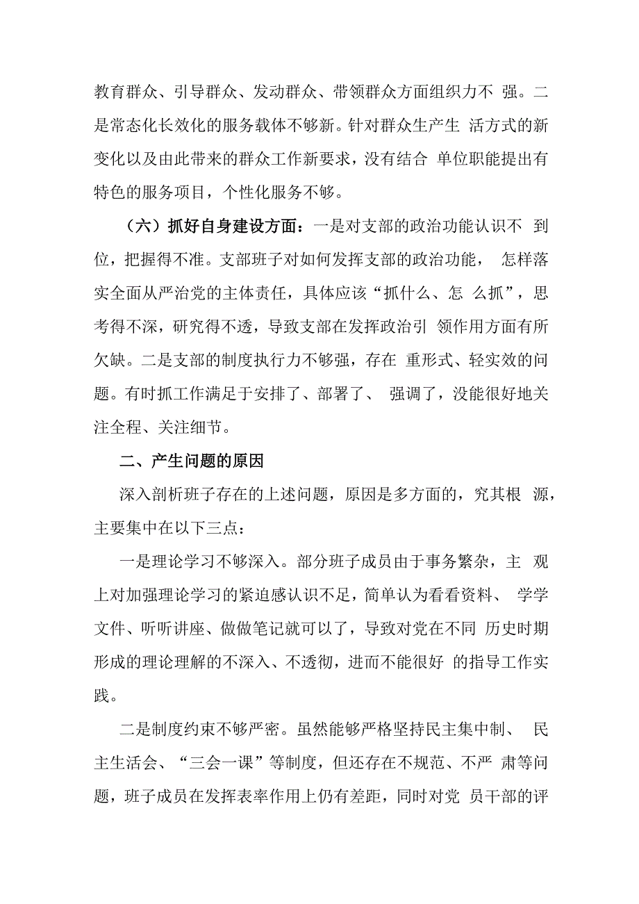 2024年党支部班子“执行上级组织决定、严格组织生活、联系服务群众、抓好自身建设”等“六个方面”存在的原因整改材料2份文.docx_第3页