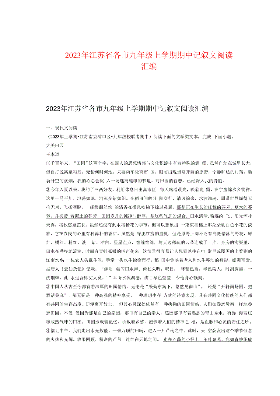 2023年江苏省各市九年级上学期期中记叙文阅读汇编.docx_第1页