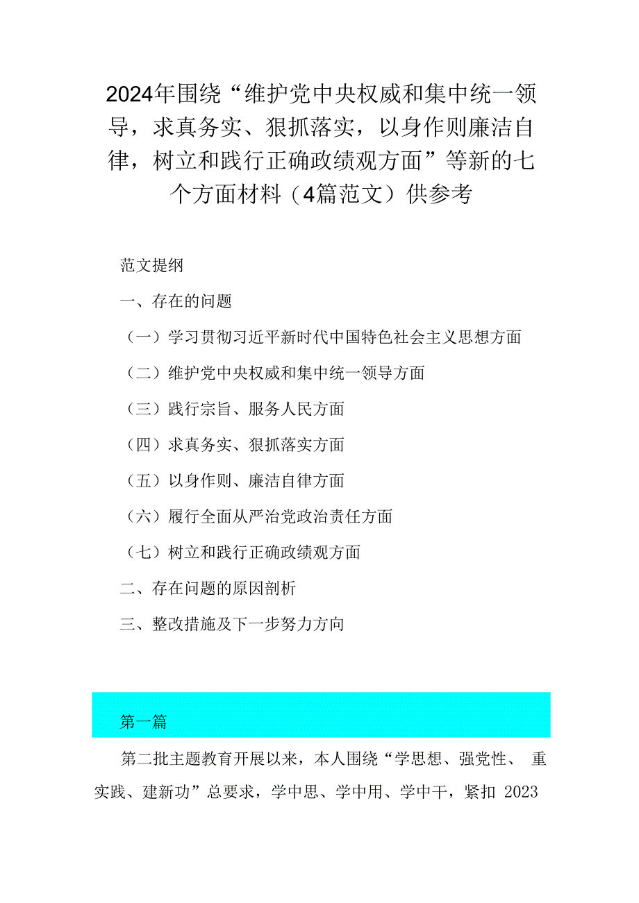 2024年围绕“维护党中央权威和集中统一领导求真务实、狠抓落实以身作则廉洁自律树立和践行正确政绩观方面”等新的七个方面材料(4篇范文).docx_第1页