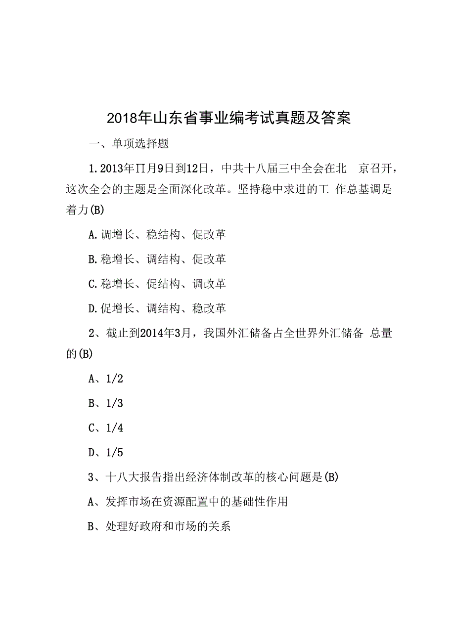 2018年山东省事业编考试真题及答案.docx_第1页