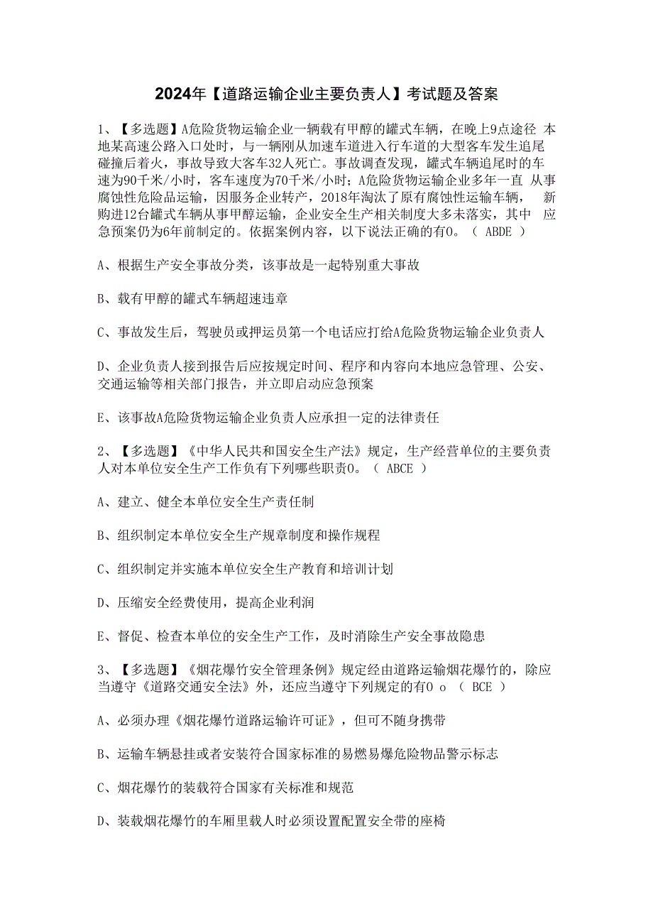 2024年【道路运输企业主要负责人】考试题及答案.docx_第1页