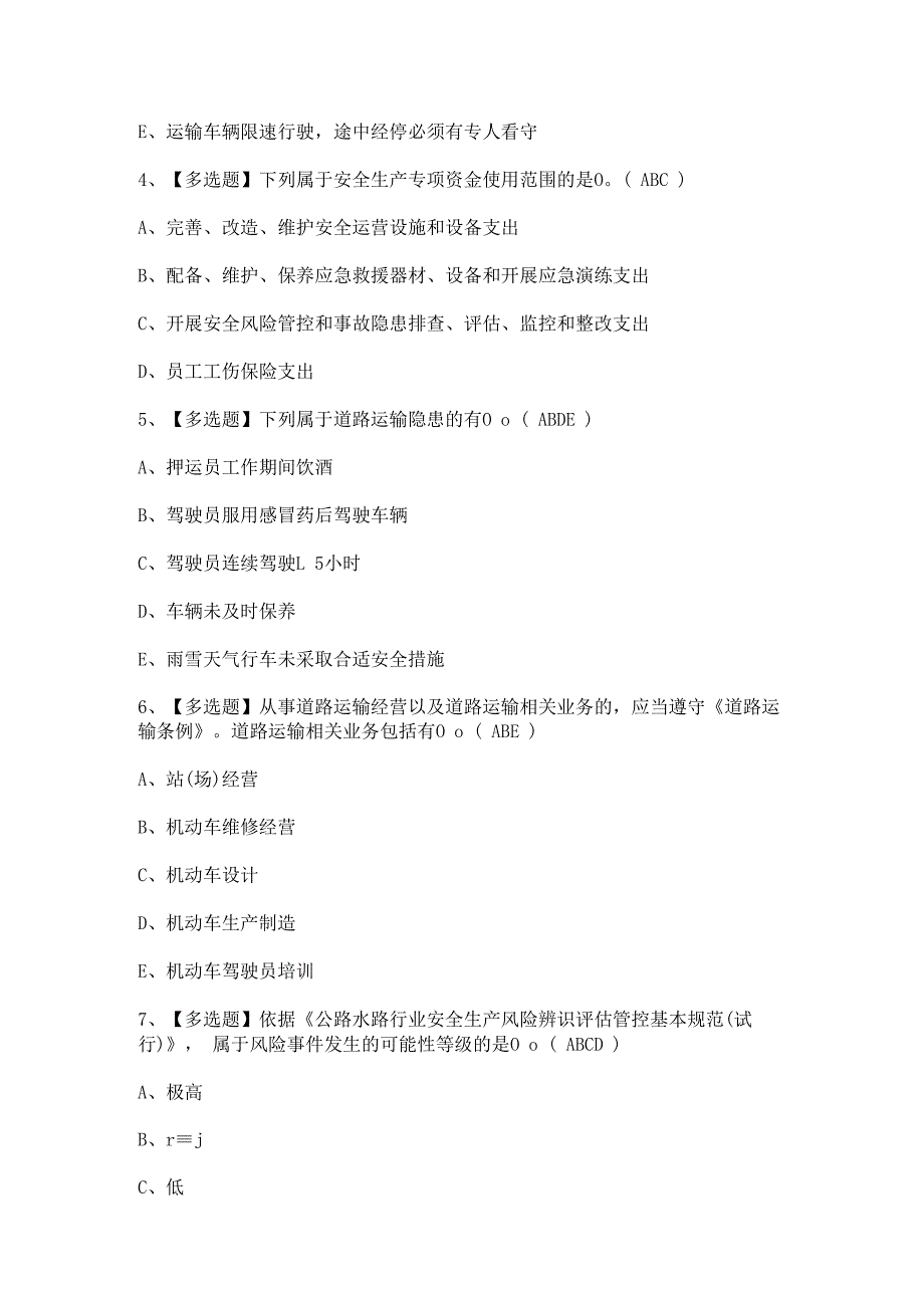 2024年【道路运输企业主要负责人】考试题及答案.docx_第2页