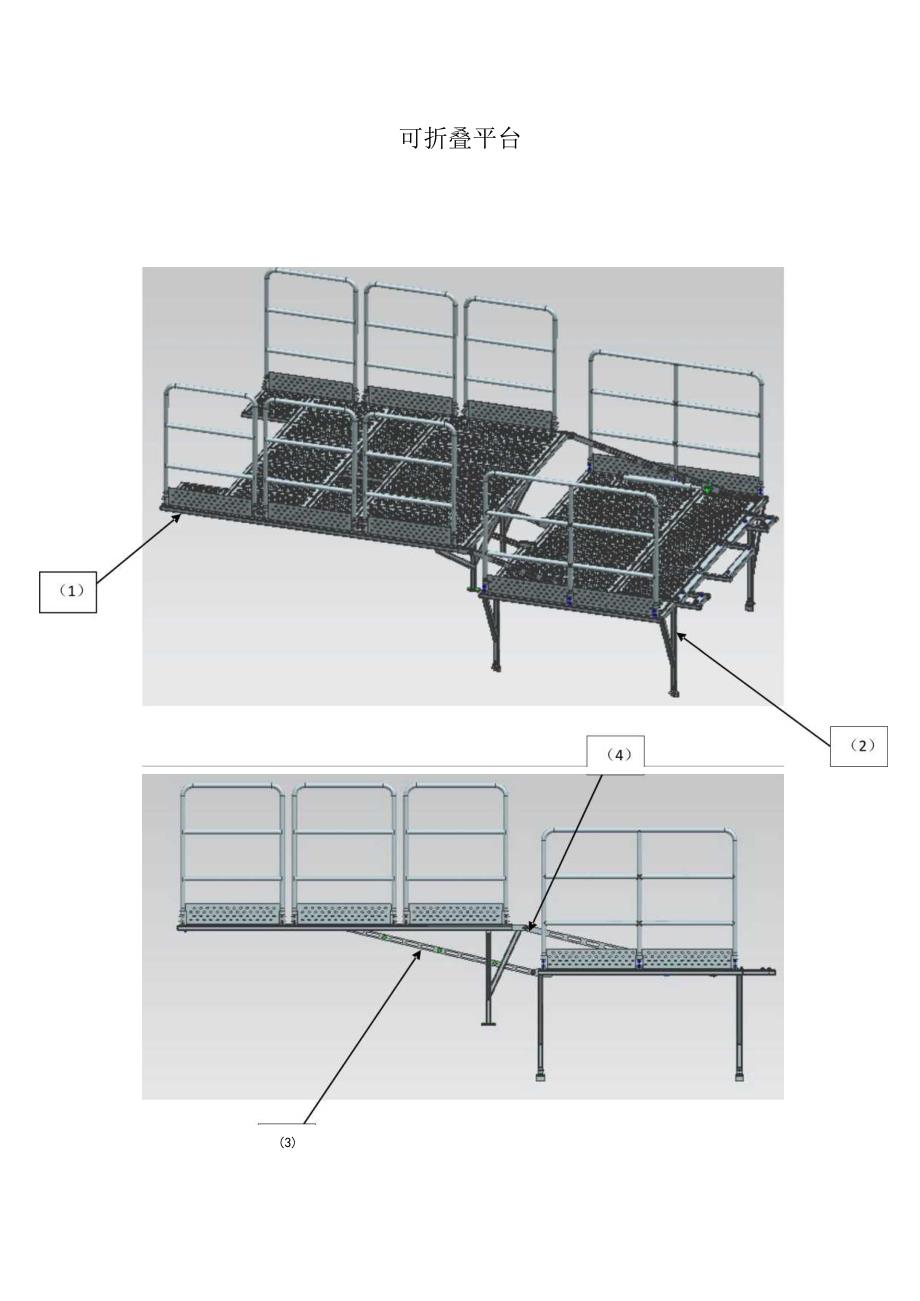 2.可折叠平台--新型.docx_第1页