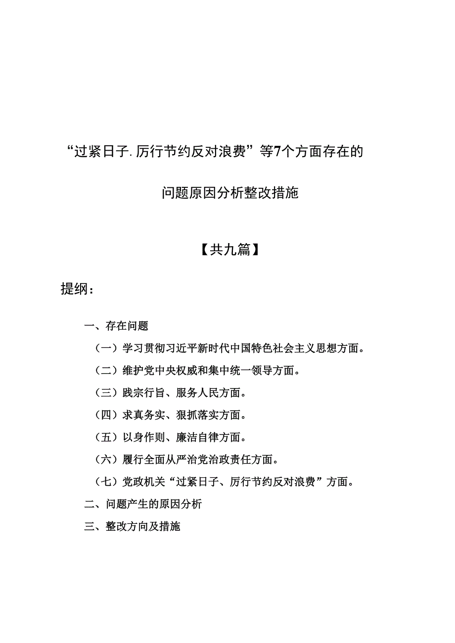 (9篇)推动党政机关习惯过紧日子工作情况总结汇报.docx_第1页